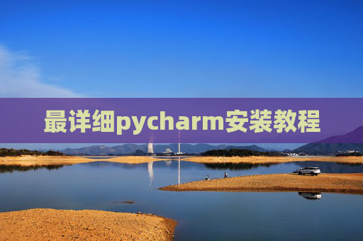 最详细pycharm安装教程